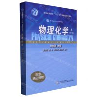 [N]物理化学(上第3版普通高等教育十二五国家级规划教材)-9787561587478