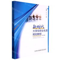 [N]新时代大学生职业生涯规划教程(第2版)-9787561589205
