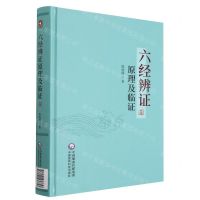 [N]六经辨证原理及临证(精)-9787521436853