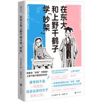 [N]在东大和上野千鹤子学吵架-9787559665386
