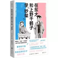 [N]在东大和上野千鹤子学吵架-9787559665386