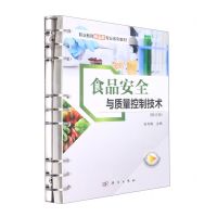 [N]食品安全与质量控制技术(修订版职业教育食品类专业系列教材)-9787030693990