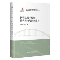 [N]钢管混凝土桥梁结构理论与创新技术(公路基础设施建设与养护)(精)/交通运输科技丛书-9787114182662