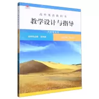 [N]高中英语教科书教学设计与指导(选择性必修第4册外研版适用)-9787576035377
