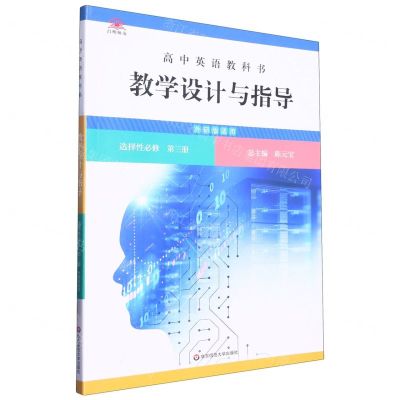 [N]高中英语教科书教学设计与指导(选择性必修第3册外研版适用)-9787576035155