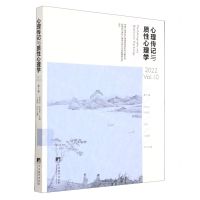 [N]心理传记与质性心理学(2022Vol.10)-9787511740908