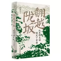 [N]翻越陇坂(从东西互动到天下中国)(精)-9787559855077