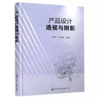 [N]产品设计透视与阴影-9787122424686