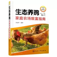 [N]生态养鸡家庭农场致富指南(全彩版)-9787122420817