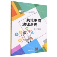 [N]跨境电商法律法规(职业教育电子商务专业系列教材)-9787302627340