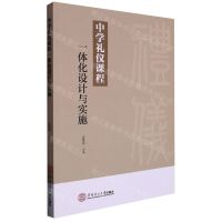 [N]中学礼仪课程一体化设计与实施-9787562370260