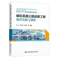 [N]城区高速公路品质工程建设实践与创新(精)-9787114184222