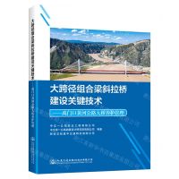 [N]大跨径组合梁斜拉桥建设关键技术--禹门口黄河公路大桥养护管理(精)-9787114183201
