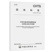 [N]半刚性基层裂缝聚氨酯注浆处治技术指南(T\CHTS10077-2022)/团体标准-151144324