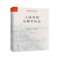 [N]上海茶馆与都市社会(1843-1949)/上海城市发展与社会生活丛书-9787567145726