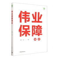 [N]伟业保障简论-9787515367293