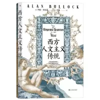 [N]西方人文主义传统(精)-9787522512792