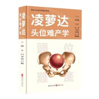 [N]凌萝达头位难产学(精)-9787229160517