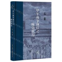[N]甲午战争前后之晚清政局(精)-9787108073075