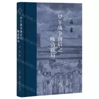 [N]甲午战争前后之晚清政局(精)-9787108073075