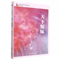 [N]天下姐妹/中国专业作家作品典藏文库-9787520534499