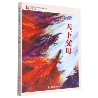 [N]天下父母/中国专业作家作品典藏文库-9787520534475