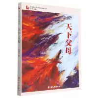 [N]天下父母/中国专业作家作品典藏文库-9787520534475