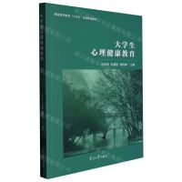 [N]大学生心理健康教育(普通高等教育十四五规划精品教材)-9787310062928