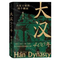 [N]大汉400年(大汉王朝的四个侧面)-9787510476327