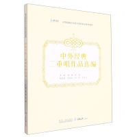 [N]中外经典二重唱作品选编(高等院校音乐类专业新形态系列教材)-9787568932844