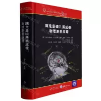 [N]脑定量磁共振成像--物理测量原理(精)-9787568934657