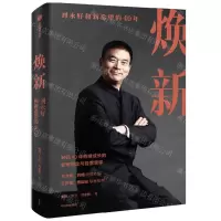 [N]焕新(刘永好和新希望的40年)-9787521751161