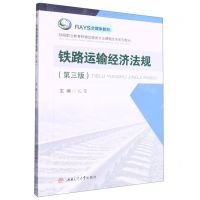 [N]铁路运输经济法规(第3版铁路职业教育铁道运输类专业课程改革系列教材)-9787564391171