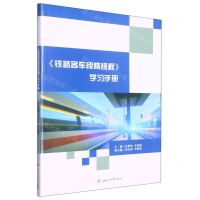 [N]铁路客车段修规程学习手册-9787564390563