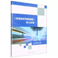 [N]铁路客车段修规程学习手册-9787564390563