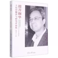 [N]掇菁撷华(王宏印翻译与研究评论集)-9787310063031