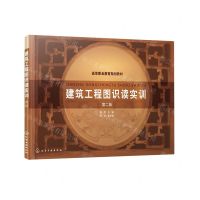[N]建筑工程图识读实训(第2版高等职业教育规划教材)-9787122417671