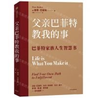 [N]父亲巴菲特教我的事(巴菲特家族人生智慧书)-9787521752939