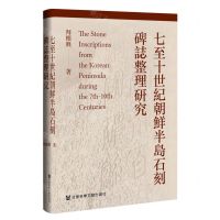 [N]七至十世纪朝鲜半岛石刻碑志整理研究(精)-9787522800493
