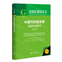 [N]中国可持续发展遥感监测报告(2022)(精)/遥感监测绿皮书-9787522812106