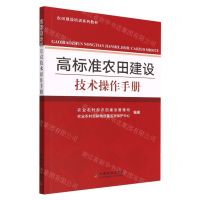 [N]高标准农田建设技术操作手册(农田建设培训系列教材)-9787109303959