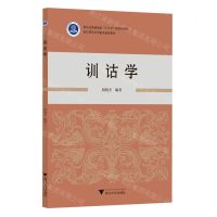 [N]训诂学(浙江省普通高校十三五新形态教材)-9787308233576