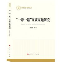 [N]一带一路互联互通研究/国家社科基金丛书-9787010253350