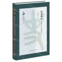 [N]知其所止(中国古代思想典籍绎说)(精)/古典与文明-9787108075161