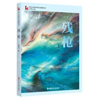 [N]残枪/中国专业作家作品典藏文库-9787520536165