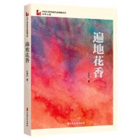 [N]遍地花香/中国专业作家作品典藏文库-9787520537469