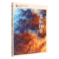 [N]关东往事/中国专业作家作品典藏文库-9787520536691