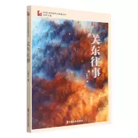 [N]关东往事/中国专业作家作品典藏文库-9787520536691