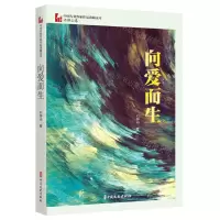 [N]向爱而生/中国专业作家作品典藏文库-9787520536523