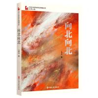 [N]向北向北/中国专业作家作品典藏文库-9787520536172